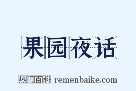 果园夜话是什么意思的图片